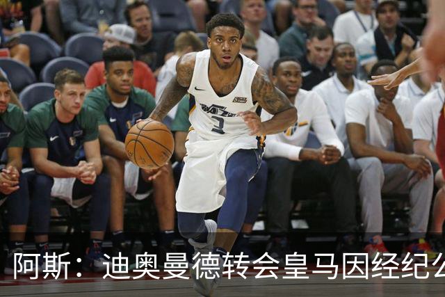 阿斯：迪奥曼德转会皇马因经纪公司纠纷受阻