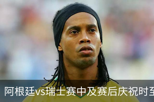 阿根廷vs瑞士赛中及赛后庆祝时至少有2人丧生，其中1人背部中3枪