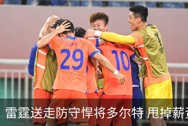 雷霆送走防守悍将多尔特 甩掉薪资包袱获未来次轮签