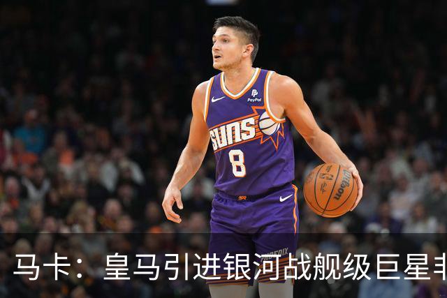 马卡：皇马引进银河战舰级巨星非常难，签攻击手也非穆帅首要任务