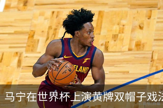 马宁在世界杯上演黄牌双帽子戏法，中国裁判组亮相世界杯！