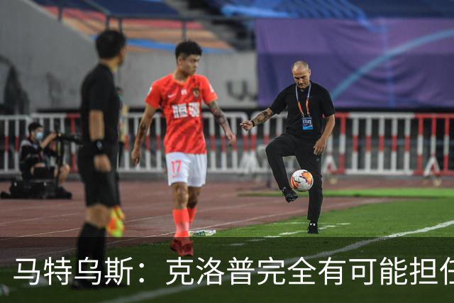 马特乌斯：克洛普完全有可能担任德国队主帅同时继续代言红牛
