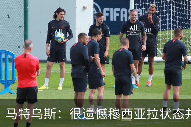 马特乌斯：很遗憾穆西亚拉状态并不好，我认为他不太能立马调回来