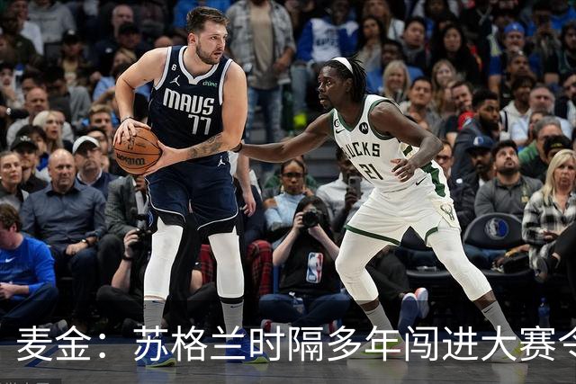 麦金：苏格兰时隔多年闯进大赛令人振奋，相信能闯进世界杯淘汰赛
