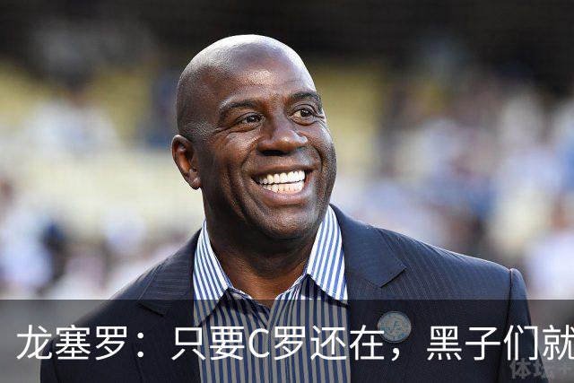 龙塞罗：只要C罗还在，黑子们就别想好过，Siiiiiiiiiiiuuuuuuu！