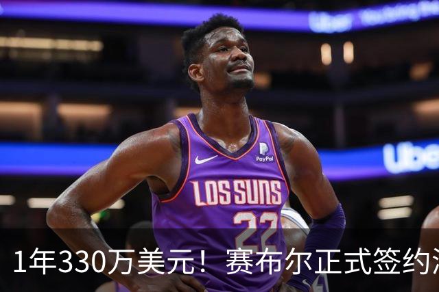 1年330万美元！赛布尔正式签约湖人 两大防守数据排名联盟第一