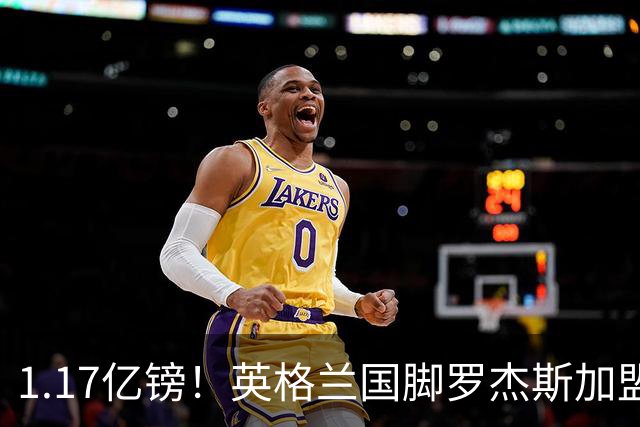 1.17亿镑！英格兰国脚罗杰斯加盟切尔西 签6年长约