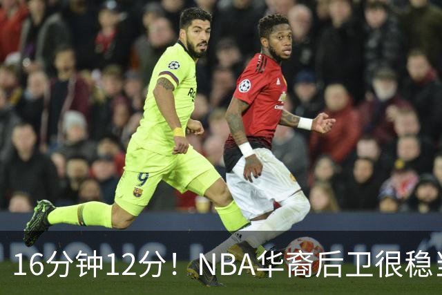 16分钟12分！NBA华裔后卫很稳当，承认血统 中国男篮归化绝佳人选