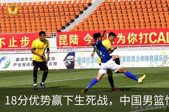 18分优势赢下生死战，中国男篮惊险晋级世预赛第二阶段