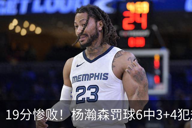 19分惨败！杨瀚森罚球6中3+4犯规+空篮三不沾，中国男篮迎生死战