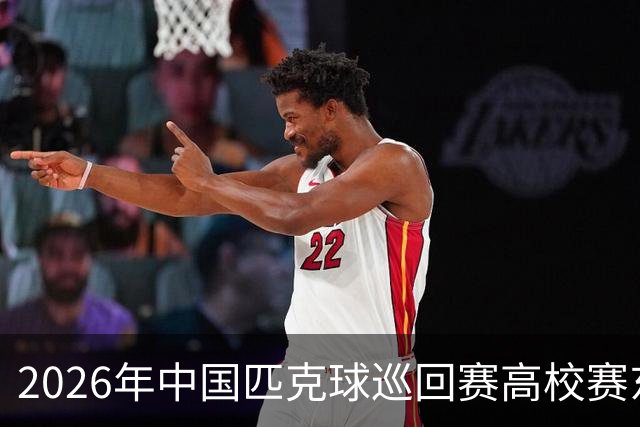 2026年中国匹克球巡回赛高校赛东营站开赛
