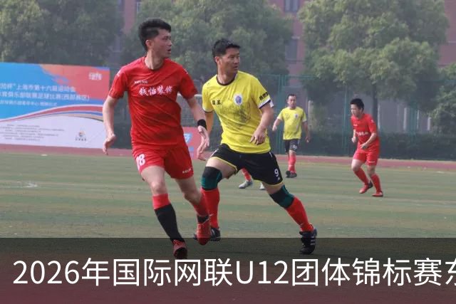 2026年国际网联U12团体锦标赛东亚区预选赛在京启幕