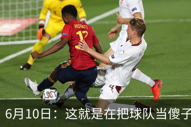 6月10日：这就是在把球队当傻子吧，斯玛特想和湖人签4年4200万大合同