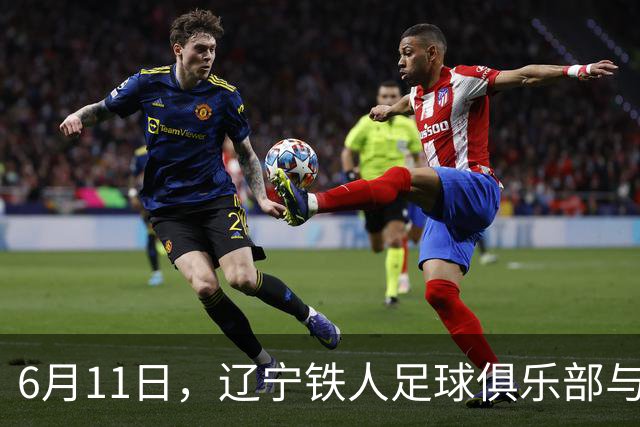 6月11日，辽宁铁人足球俱乐部与沈抚育才实验学校正式达成合作