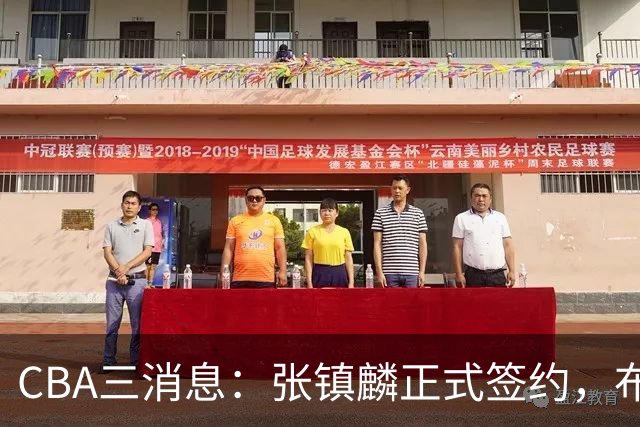 CBA三消息：张镇麟正式签约，布朗和广厦有矛盾，中国男篮增劲敌