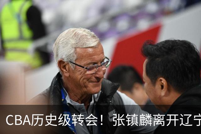 CBA历史级转会！张镇麟离开辽宁首赛季完成夺冠&生涯6年加冕第4冠