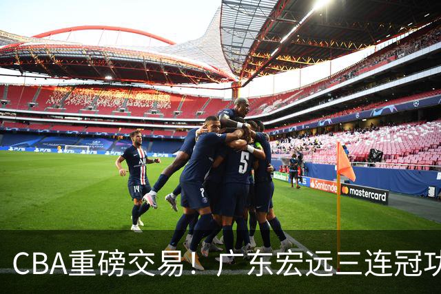 CBA重磅交易！广东宏远三连冠功勋转投北京首钢，杜锋失去左膀右臂