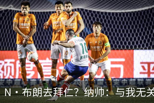 N·布朗去拜仁？纳帅：与我无关 重要的是得出场并在德国队表现好