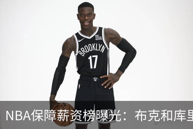 NBA保障薪资榜曝光：布克和库里一样领5亿顶薪 库克凭啥和库里一样