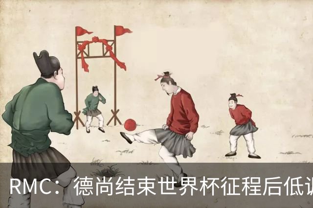 RMC：德尚结束世界杯征程后低调抵达法国，未与接机球迷见面