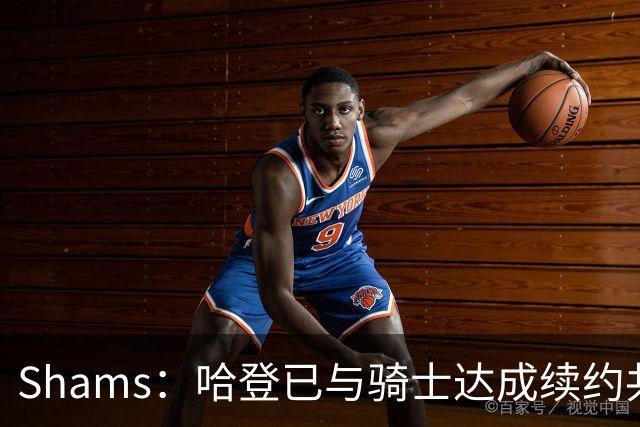 Shams：哈登已与骑士达成续约共识 待詹姆斯等引援结束后签约