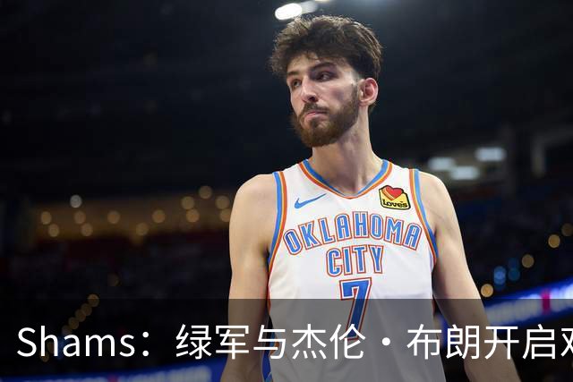 Shams：绿军与杰伦·布朗开启艰难对话 并正在和各队商讨相关交易