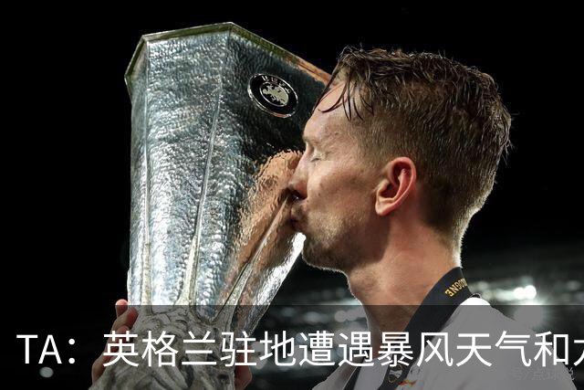 TA：英格兰驻地遭遇暴风天气和龙卷风，球队被要求待在酒店