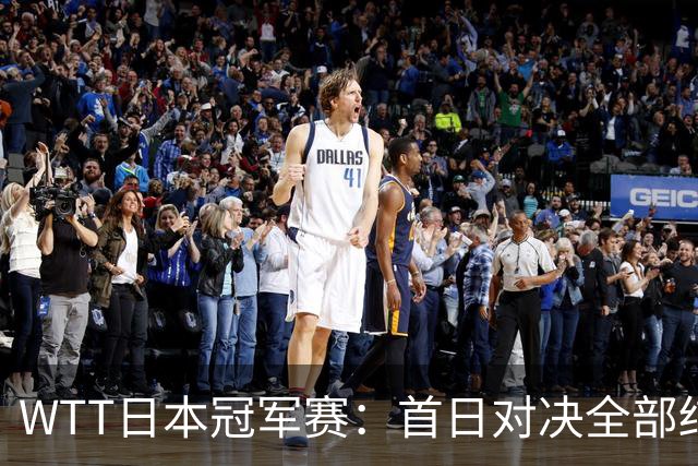 WTT日本冠军赛：首日对决全部结束，户上隼辅&周启豪&温瑞博出局